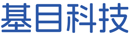 深圳市基目科技有限公司